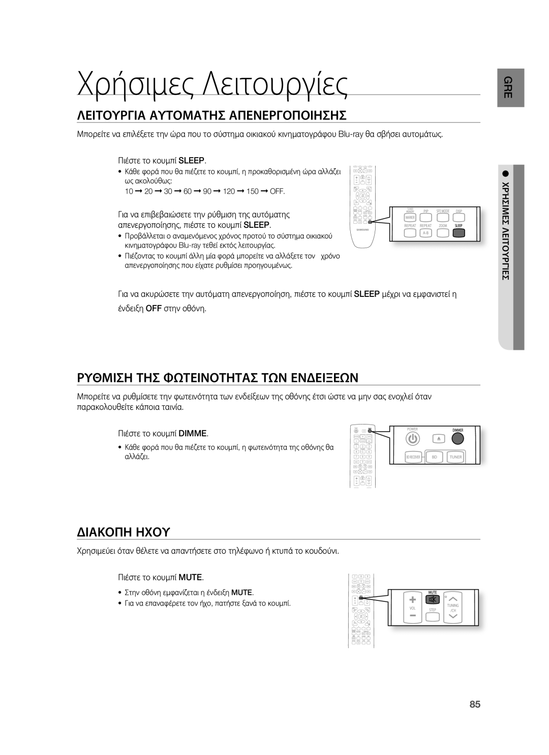 Samsung HT-BD1255R/EDC Χρήσιμες Λειτουργίες, Λειτουργια Αυτοματησ Απενεργοποιησησ, Ρυθμιση ΤΗΣ Φωτεινοτητασ ΤΩΝ Ενδειξεων 