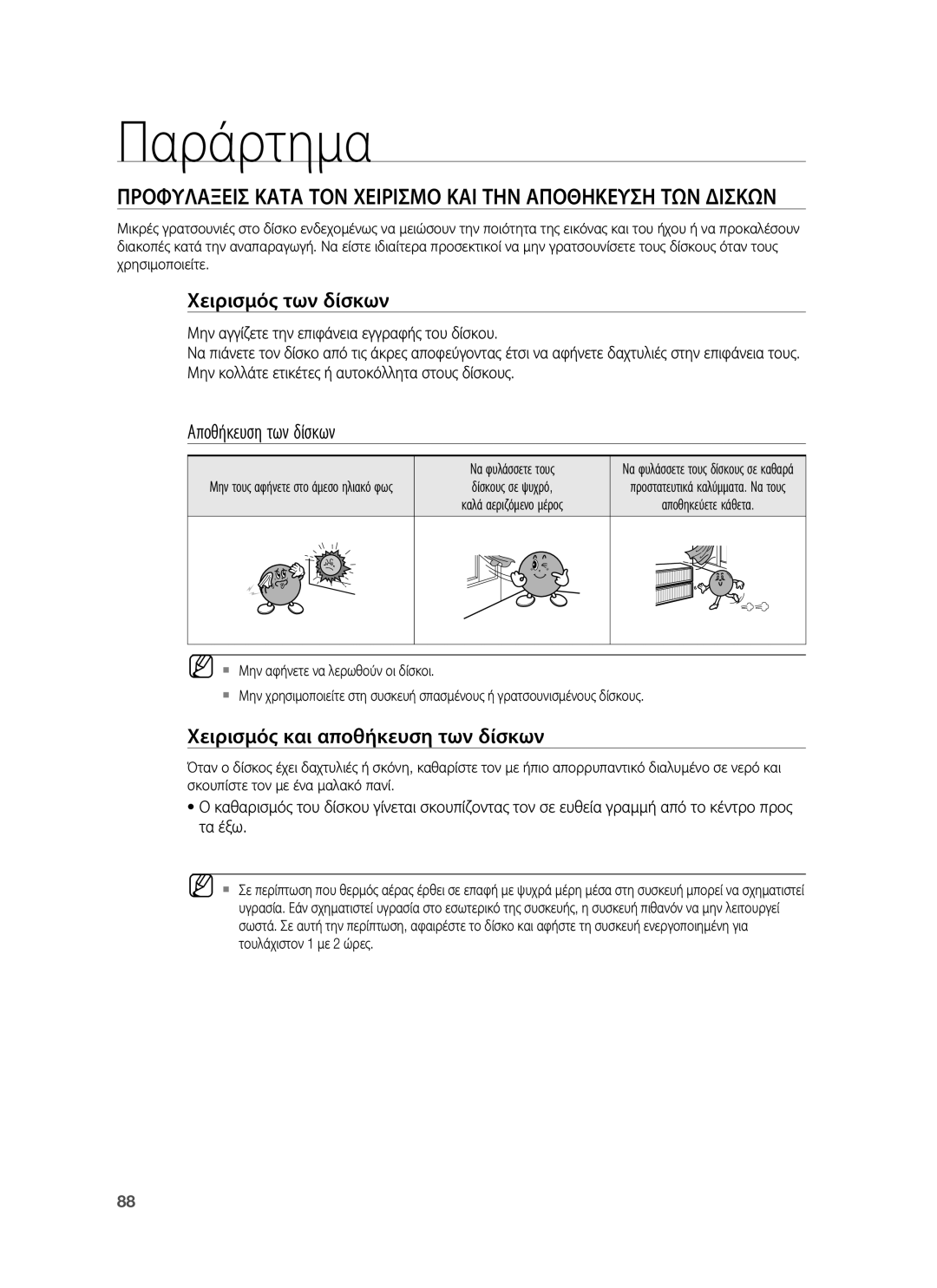 Samsung HT-BD1255R/EDC manual Παράρτημα, Προφυλαξεισ Κατα ΤΟΝ Χειρισμο ΚΑΙ ΤΗΝ Αποθηκευση ΤΩΝ Δισκων, Χειρισμός των δίσκων 