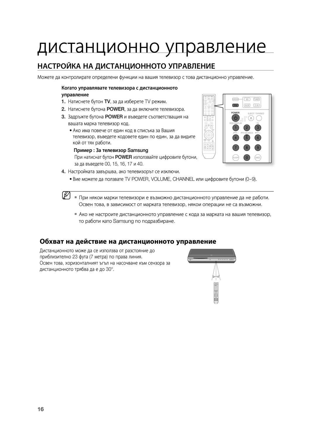 Samsung HT-BD2R/XEO manual Настройка НА Дистанционното Управление, Обхват на действие на дистанционното управление 