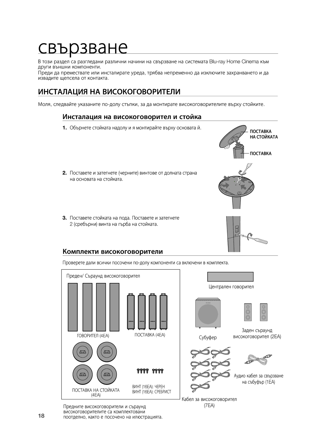 Samsung HT-BD2R/XEO manual Свързване, Инсталация НА Високоговорители, Инсталация на високоговорител и стойка 