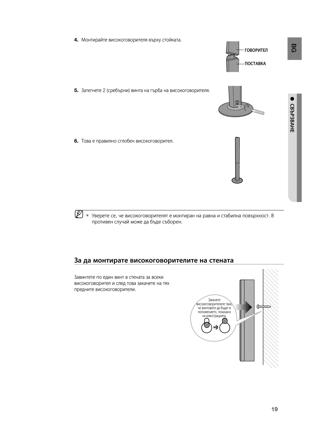 Samsung HT-BD2R/XEO manual За да монтирате високоговорителите на стената, . Монтирайте високоговорителя върху стойката 