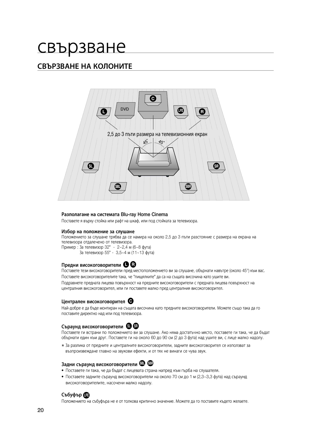 Samsung HT-BD2R/XEO manual Свързване на колоните, До 3 пъти размера на телевизионния екран 