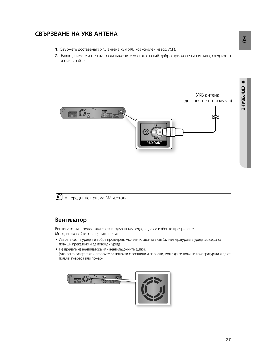 Samsung HT-BD2R/XEO Свързване на УКВ антена, Вентилатор, УКВ антена Доставя се с продукта,  Уредът не приема АМ честоти 