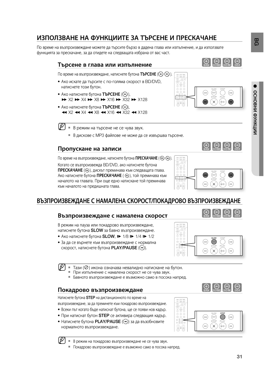 Samsung HT-BD2R/XEO Използване НА Функциите ЗА Търсене И Прескачане, Търсене в глава или изпълнение, Пропускане на записи 