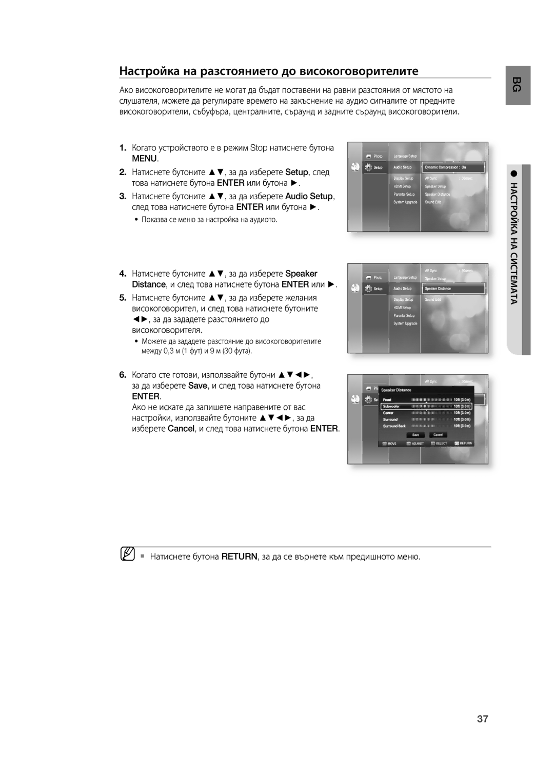 Samsung HT-BD2R/XEO manual Настройка на разстоянието до високоговорителите, Настройка НА, Enter, Системата 