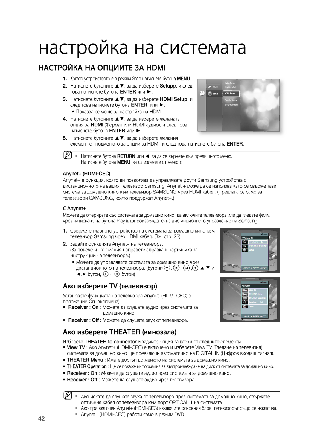 Samsung HT-BD2R/XEO manual Настройка НА Опциите ЗА Hdmi, Ако изберете TV телевизор, Ако изберете Theater кинозала 