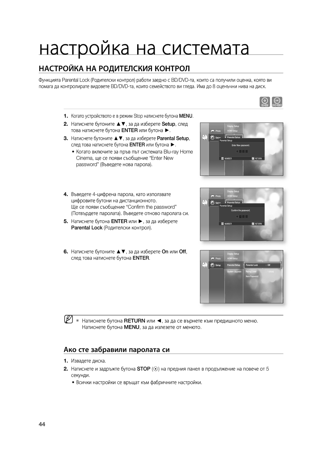 Samsung HT-BD2R/XEO manual Настройка НА Родителския Контрол, Ако сте забравили паролата си 