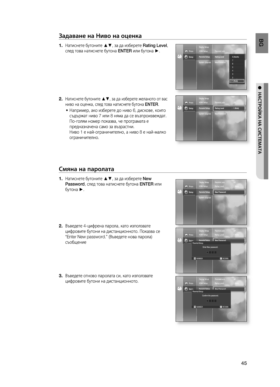 Samsung HT-BD2R/XEO manual Задаване на Ниво на оценка, Смяна на паролата, Натиснете бутоните , за да изберете New, Бутона 