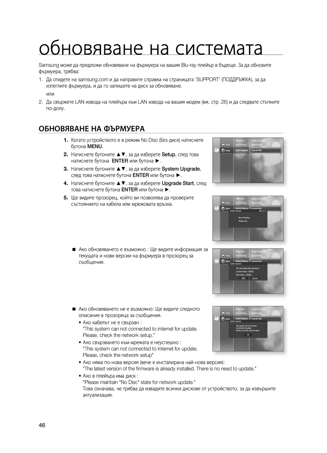 Samsung HT-BD2R/XEO Обновяване на системата, ОбНОВЯВАНЕ НА Фърмуера, Натиснете бутона Enter или бутона, Upgrade start 