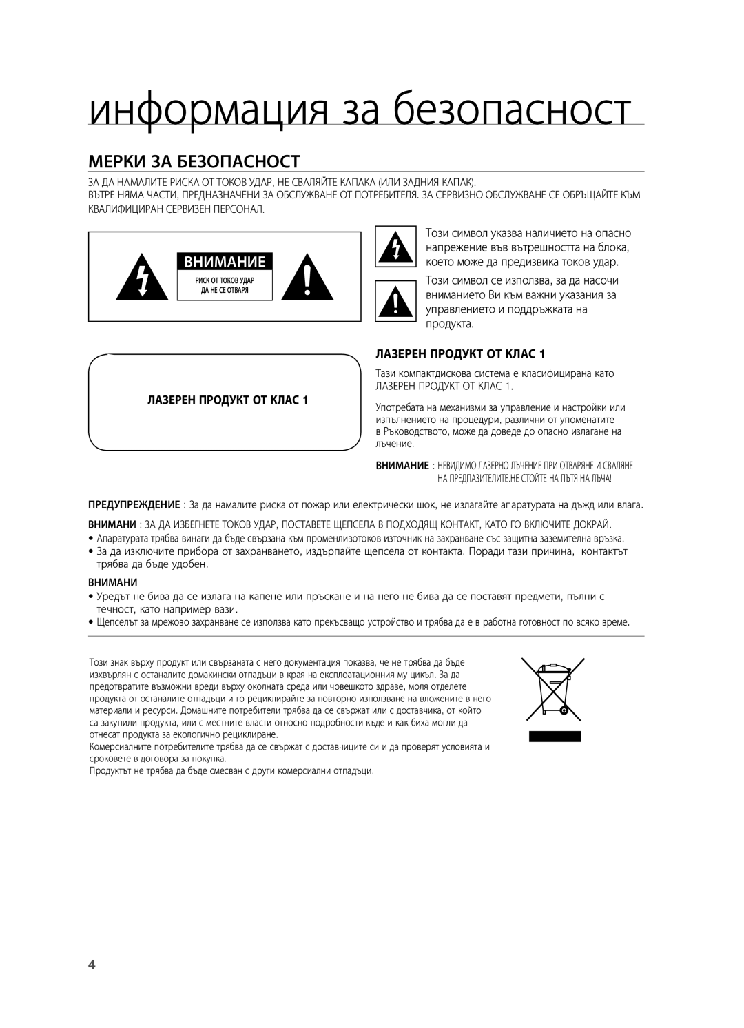 Samsung HT-BD2R/XEO manual Информация за безопасност, Мерки за безопасност 