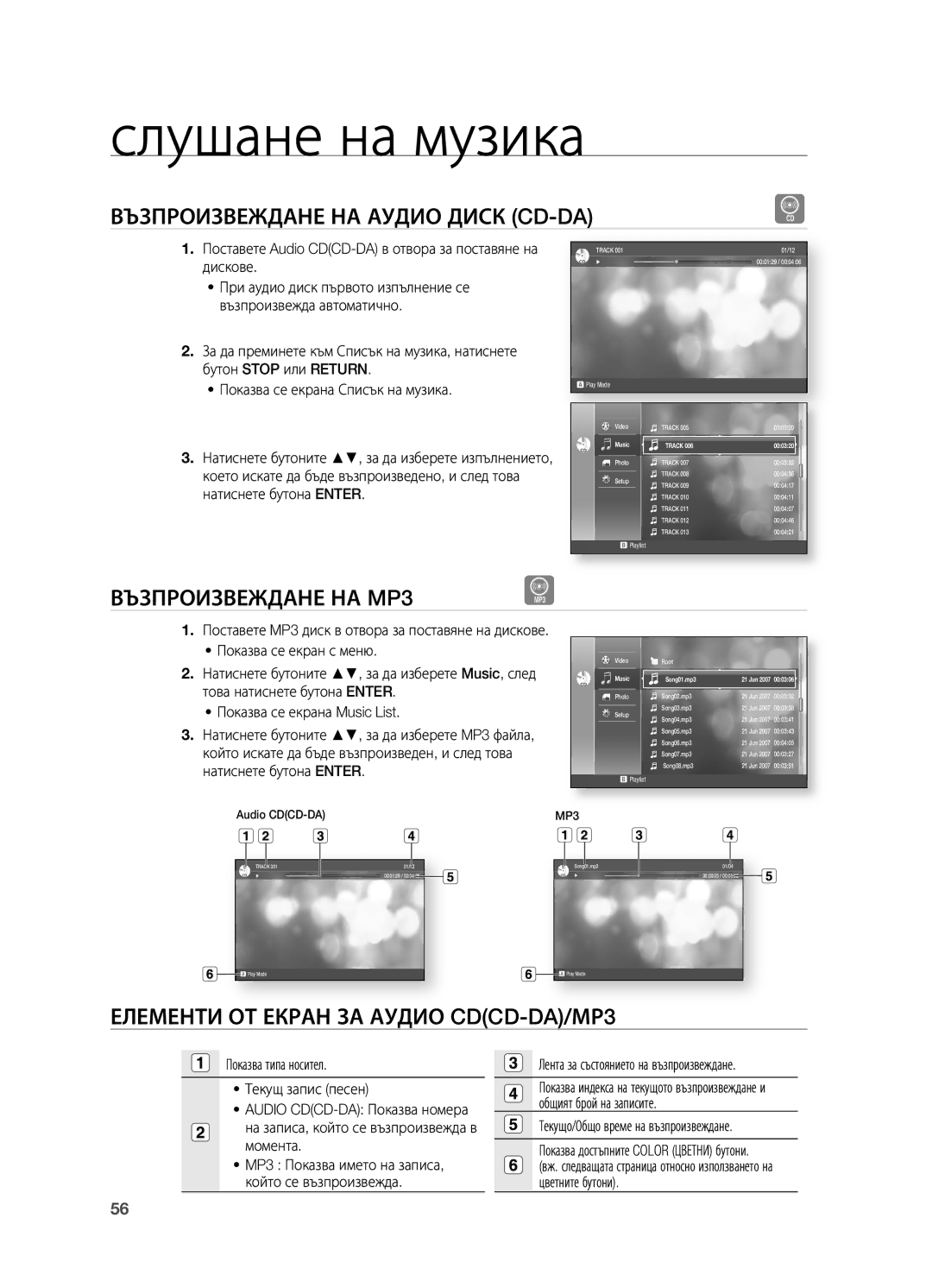 Samsung HT-BD2R/XEO manual Слушане на музика, Възпроизвеждане НА Аудио Диск CD-DA, Възпроизвеждане НА MP3 