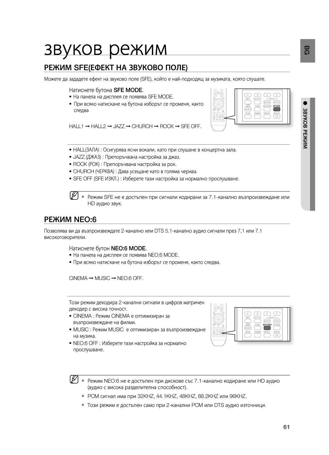 Samsung HT-BD2R/XEO manual Звуков режим, Режим Sfeефект НА Звуково Поле, Режим NEO6, Натиснете бутона SFE Mode 