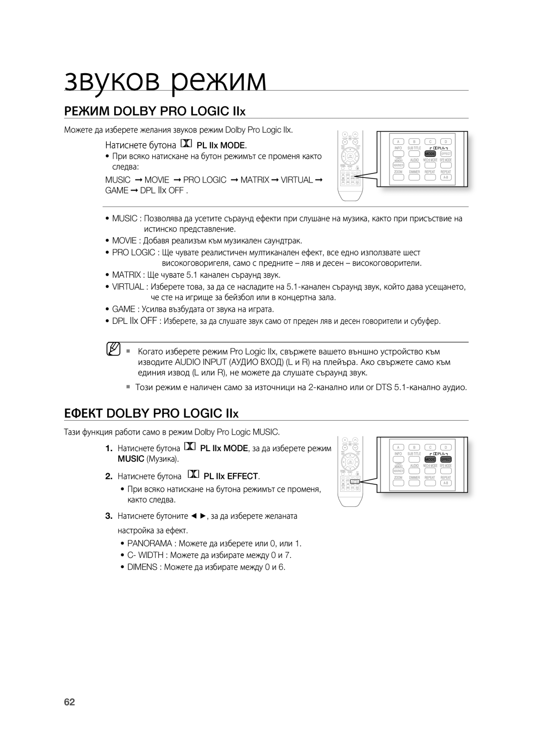 Samsung HT-BD2R/XEO manual Режим Dolby PRO Logic, Ефект Dolby PRO Logic, Натиснете бутона PL IIx Mode 