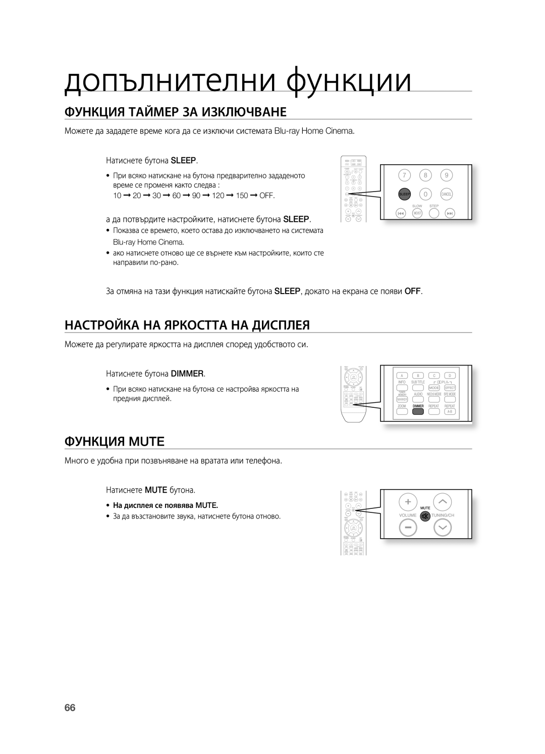 Samsung HT-BD2R/XEO Допълнителни функции, Функция Таймер ЗА Изключване, Настройка НА Яркостта НА Дисплея, Функция Mute 