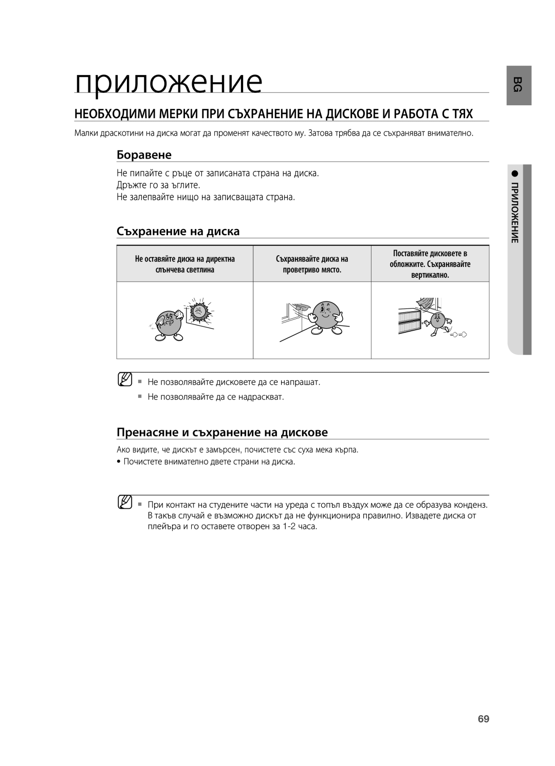 Samsung HT-BD2R/XEO Приложение, Необходими мерки при съхранение на дискове и работа с тях, Боравене, Съхранение на диска 