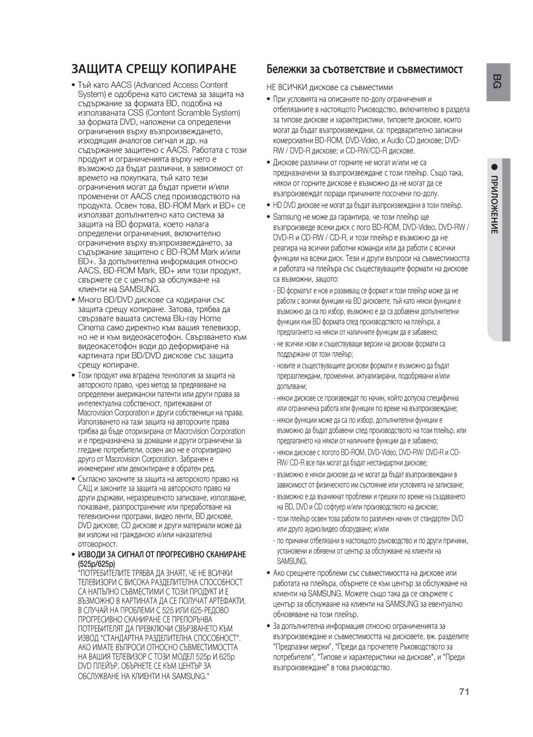 Samsung HT-BD2R/XEO manual Защита Срещу Копиране, Бележки за съответствие и съвместимост, Samsung 