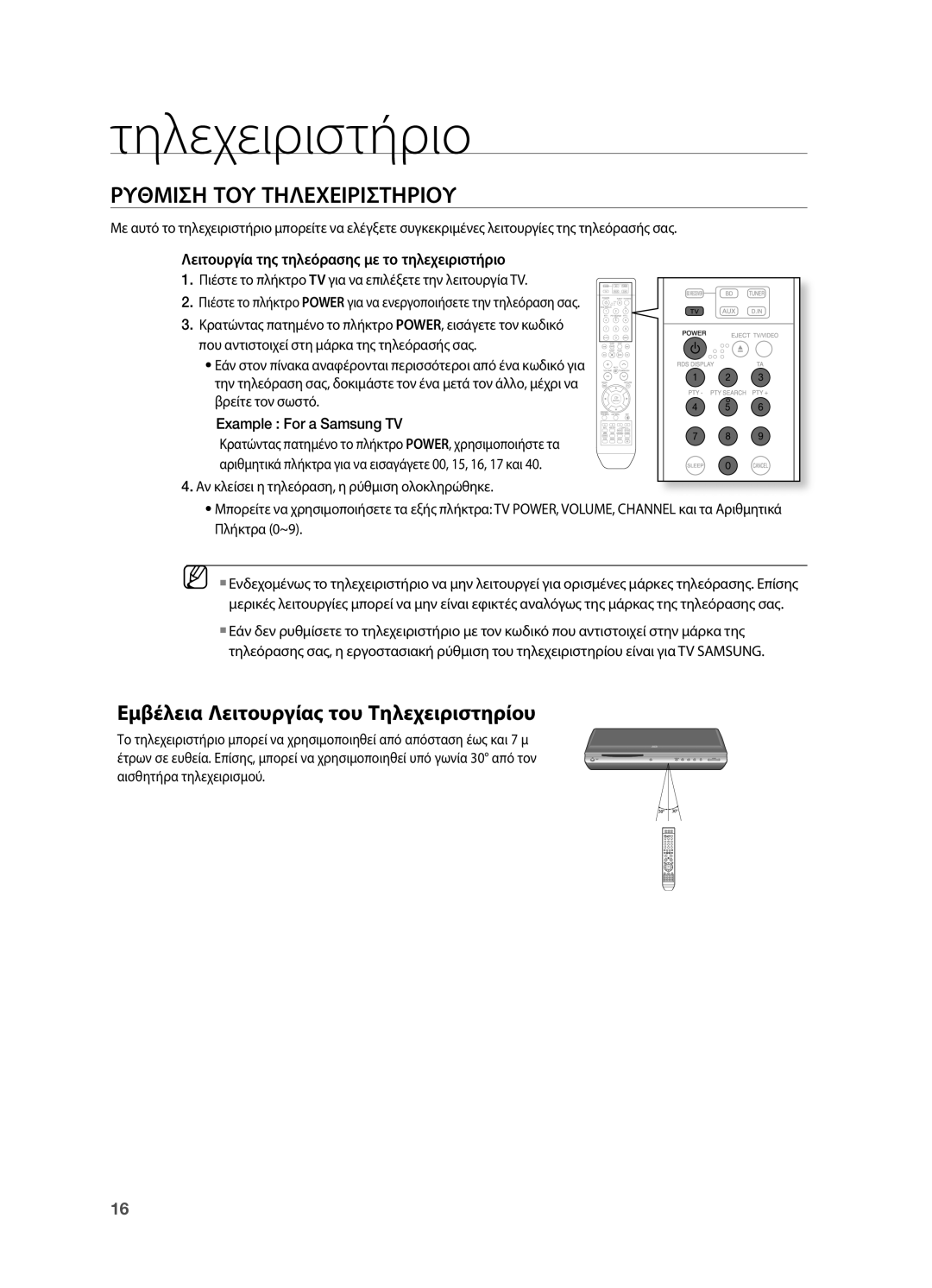 Samsung HT-BD2R/XEO manual Ρυθμιση ΤΟΥ Τηλεχειριστηριου, Εμβέλεια λειτουργίας του τηλεχειριστηρίου 