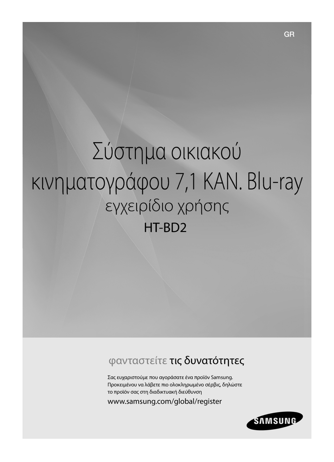 Samsung HT-BD2R/XEO manual Σύστημα οικιακού 