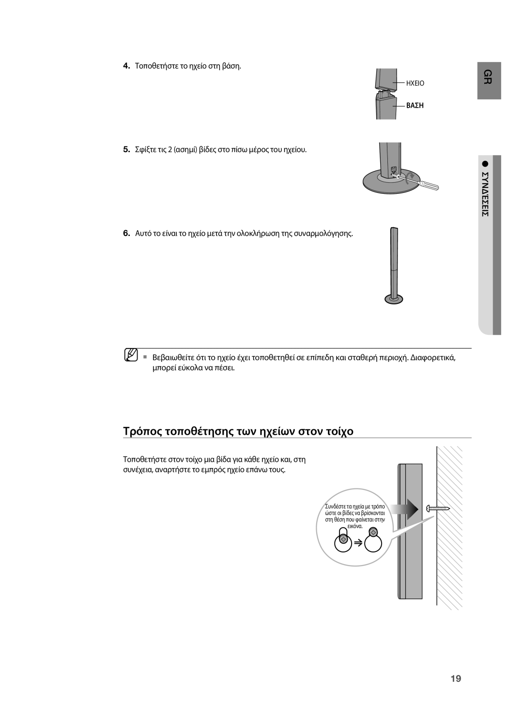 Samsung HT-BD2R/XEO manual Τρόπος τοποθέτησης των ηχείων στον τοίχο, . Τοποθετήστε το ηχείο στη βάση, Συνδέσεις 