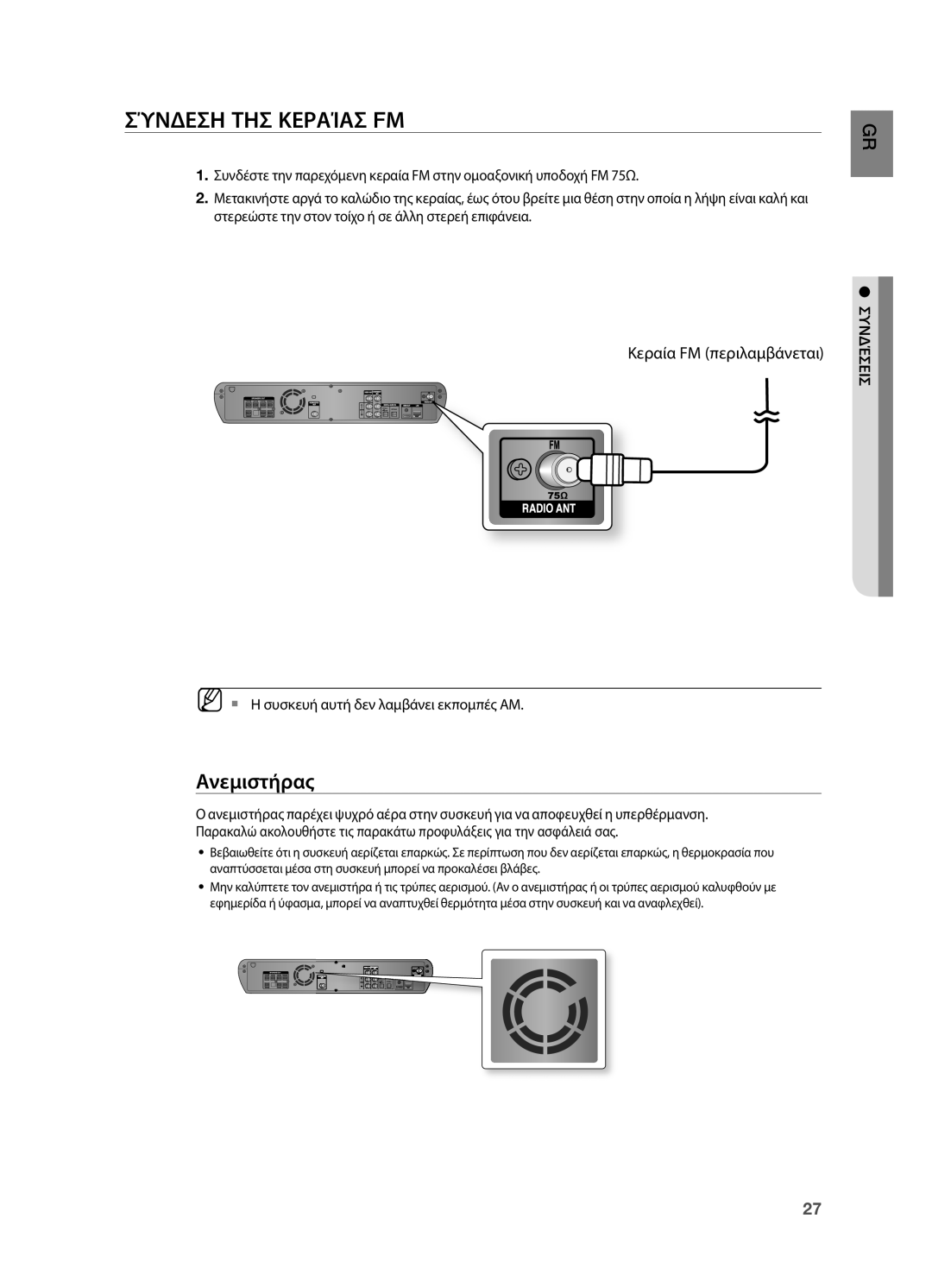 Samsung HT-BD2R/XEO manual Σύνδεση της Κεραίας FΜ, Ανεμιστήρας, Κεραία FΜ περιλαμβάνεται 