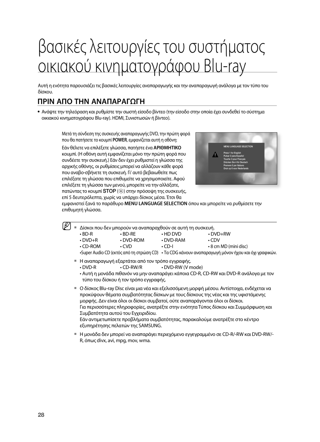 Samsung HT-BD2R/XEO manual Πριν ΑΠΟ ΤΗΝ Αναπαραγωγη, Hd Dvd Dvd+Rw Dvd-Rom Dvd-Ram Cdv Cd-Rom Cvd 