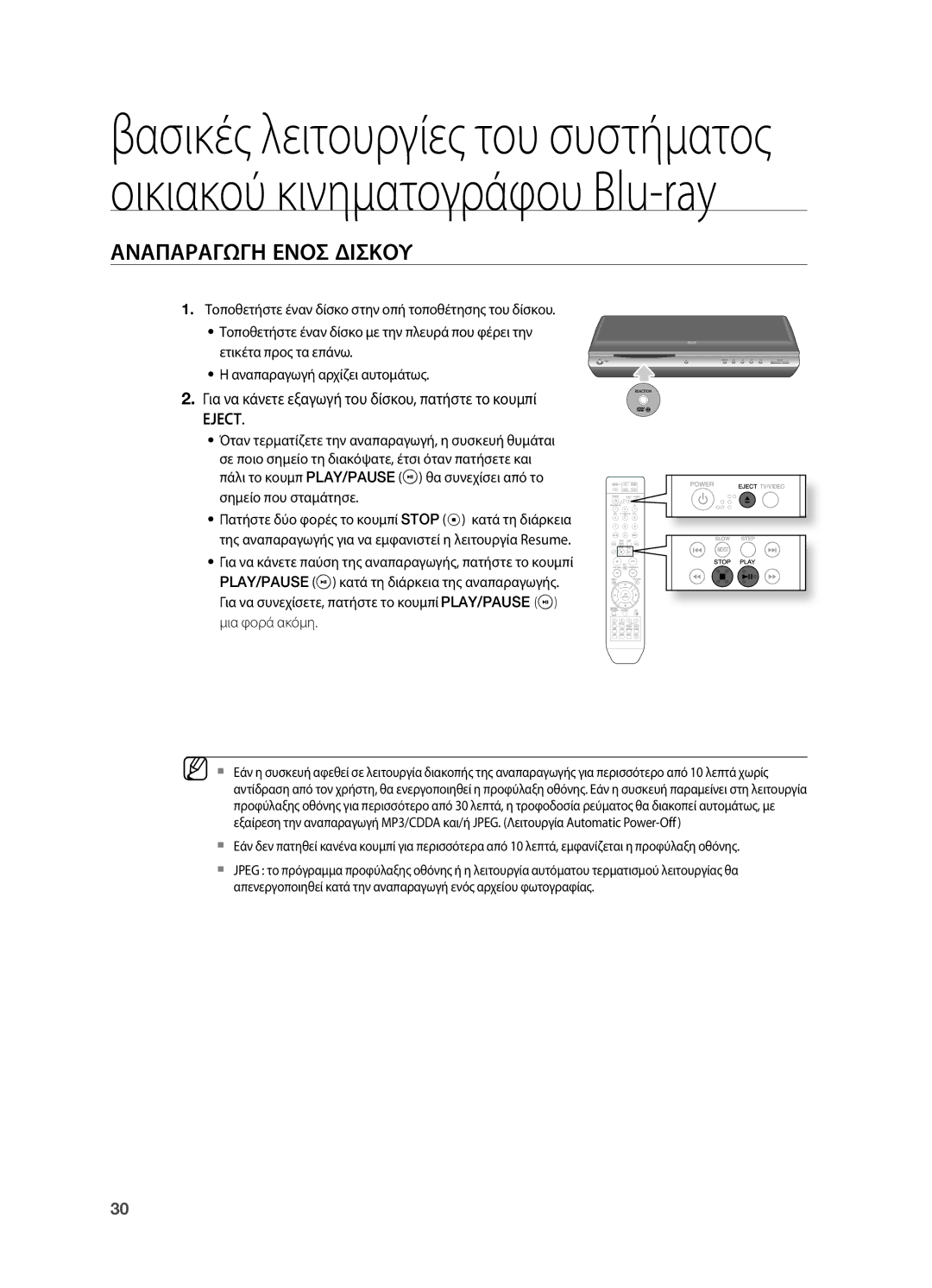 Samsung HT-BD2R/XEO Αναπαραγωγη Ενοσ Δισκου, . Για να κάνετε εξαγωγή του δίσκου, πατήστε το κουμπί, Σημείο που σταμάτησε 