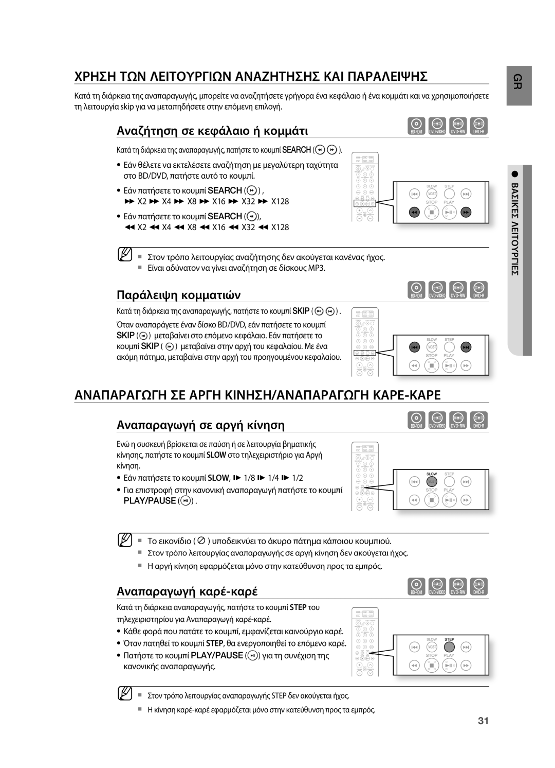 Samsung HT-BD2R/XEO Χρηση ΤΩΝ Λειτουργιων Αναζητησησ ΚΑΙ Παραλειψησ, Αναπαραγωγη ΣΕ Αργη ΚΙΝΗΣΗ/ΑΝΑΠΑΡΑΓΩΓΗ ΚΑΡΕ-ΚΑΡΕ 