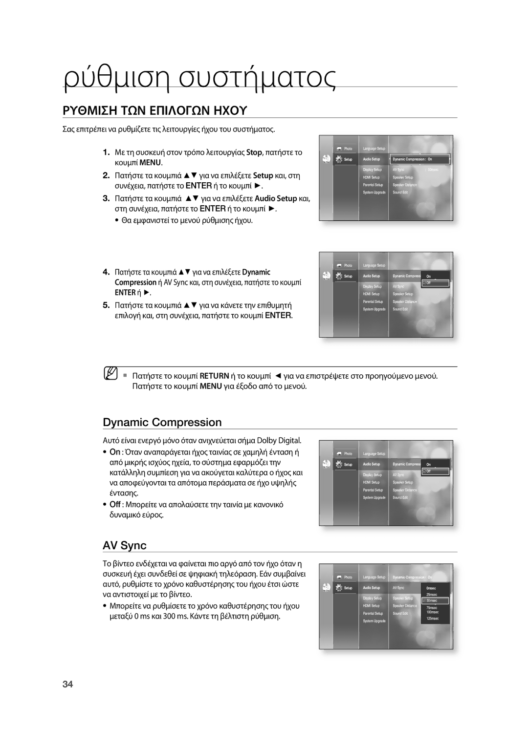 Samsung HT-BD2R/XEO manual Ρυθμιση ΤΩΝ Επιλογων Ηχου, Dynamic Compression, AV Sync 