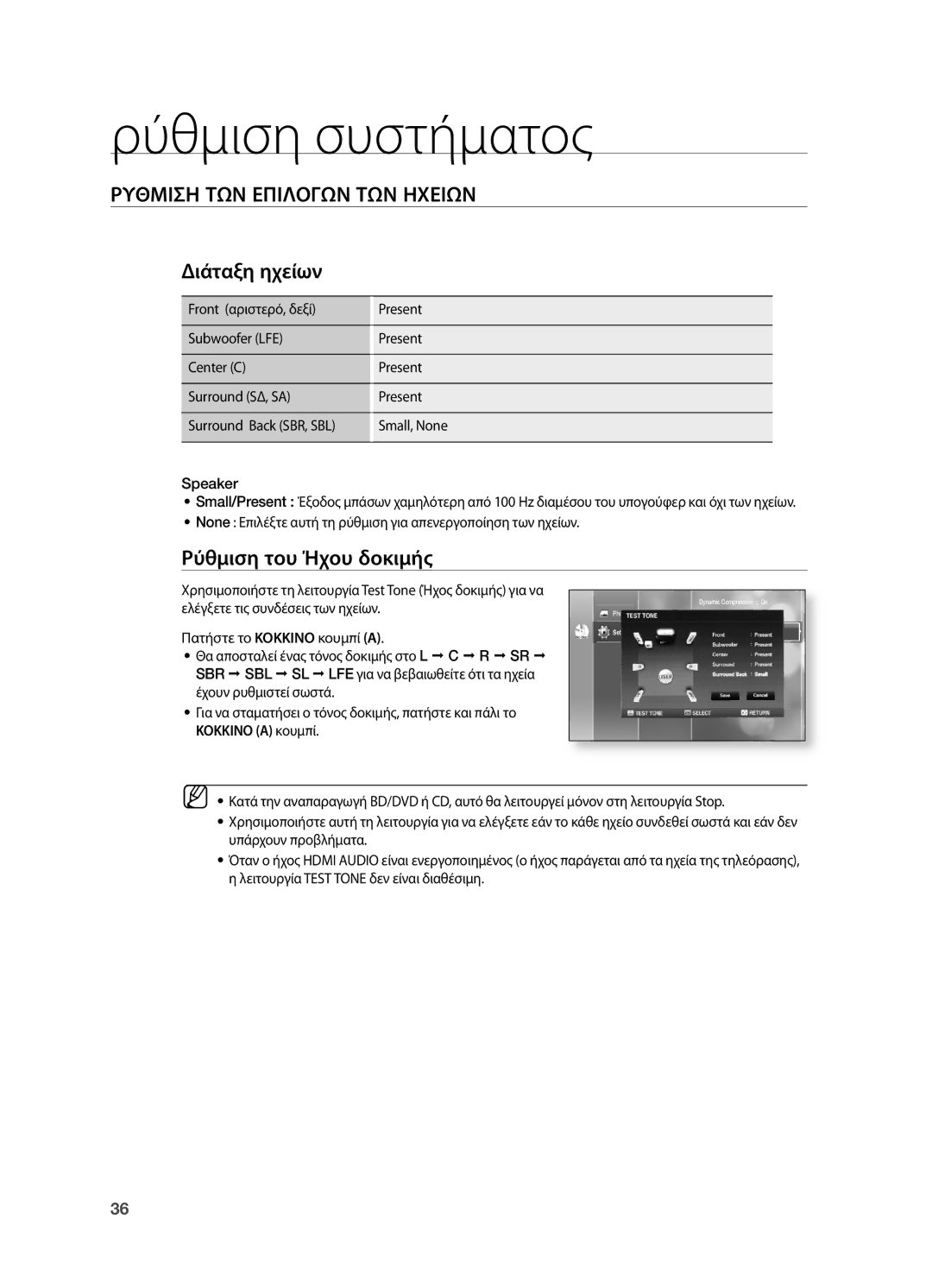 Samsung HT-BD2R/XEO manual Διάταξη ηχείων, Ρύθμιση του ήχου δοκιμής 