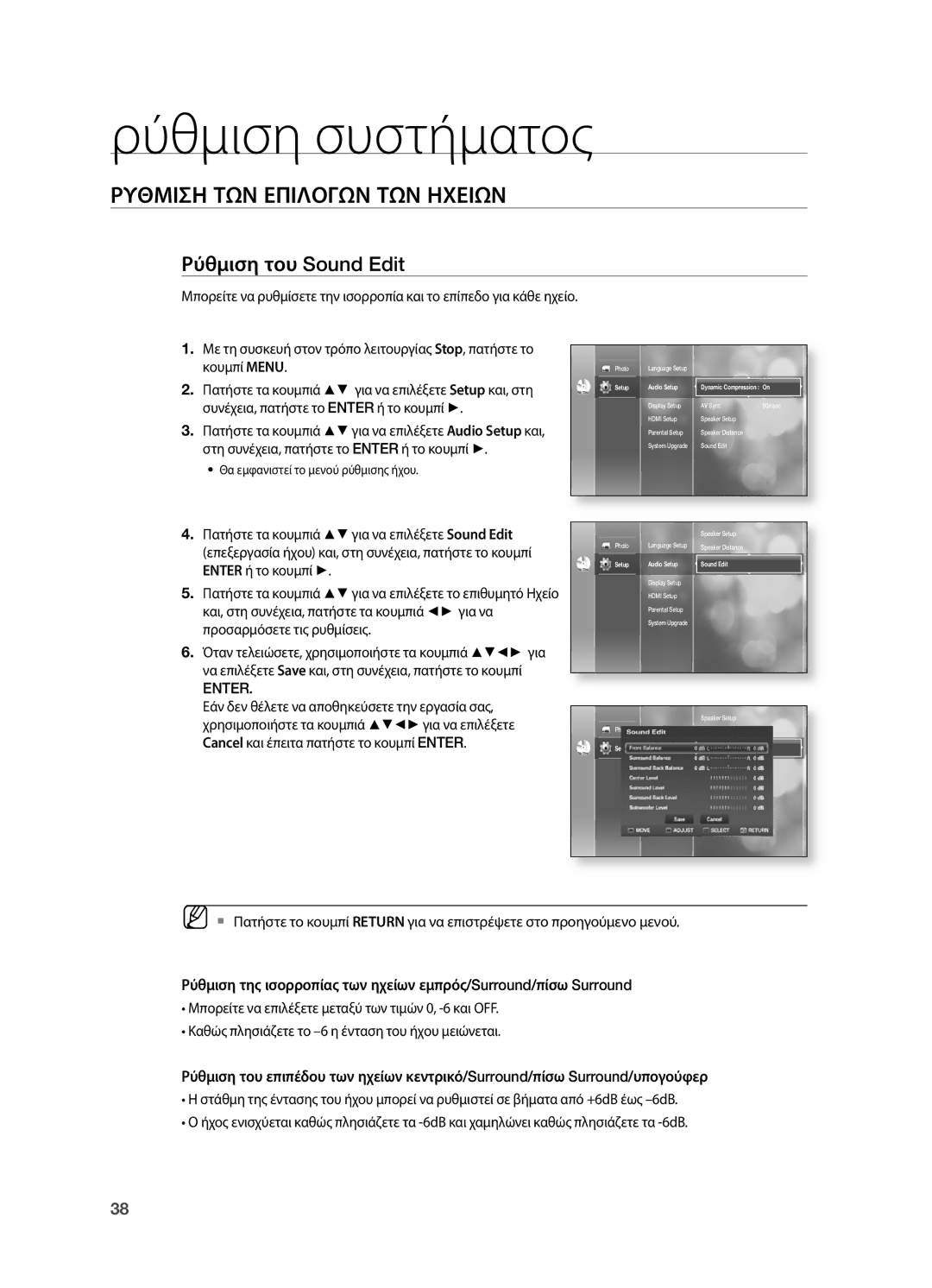 Samsung HT-BD2R/XEO manual Ρυθμιση ΤΩΝ Επιλογων ΤΩΝ Ηχειων, Ρύθμιση του Sound Edit 