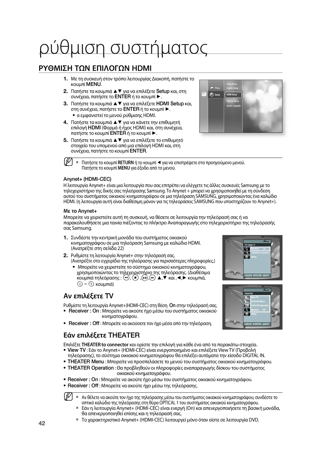 Samsung HT-BD2R/XEO manual Ρυθμιση ΤΩΝ Επιλογων Hdmi, Αν επιλέξετε TV, Εάν επιλέξετε Theater 