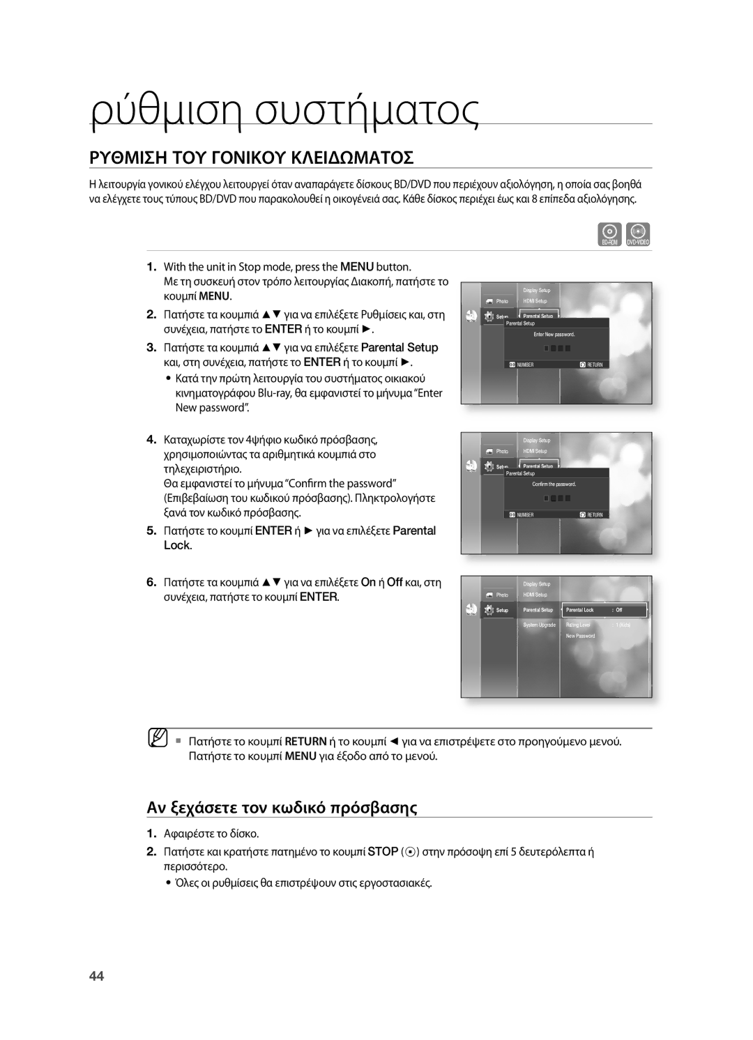 Samsung HT-BD2R/XEO manual Ρυθμιση ΤΟΥ Γονικου Κλειδωματοσ, Αν ξεχάσετε τον κωδικό πρόσβασης 