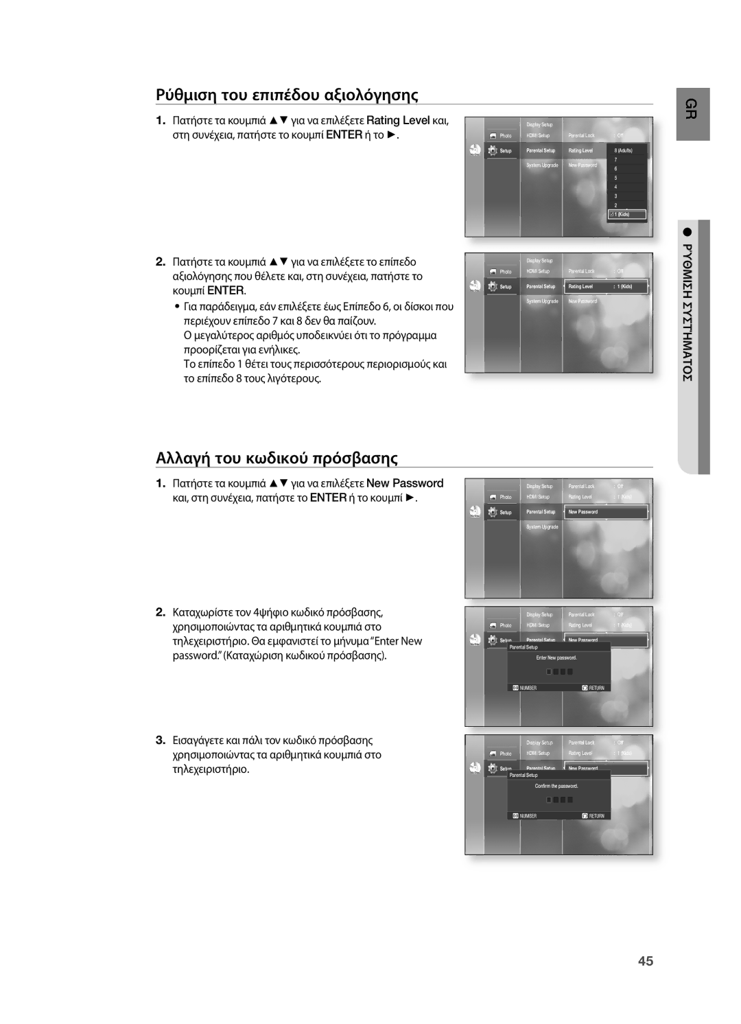 Samsung HT-BD2R/XEO manual Ρύθμιση του επιπέδου αξιολόγησης, Αλλαγή του κωδικού πρόσβασης 