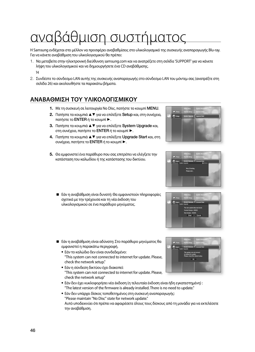 Samsung HT-BD2R/XEO manual Αναβάθμιση συστήματος, Αναβαθμιση ΤΟΥ Υλικολογισμικου 