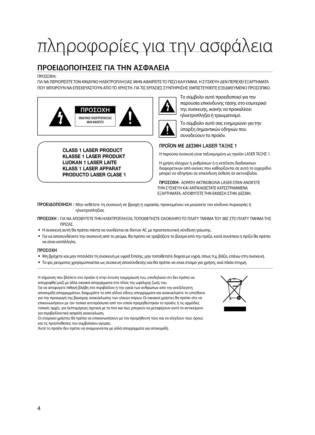 Samsung HT-BD2R/XEO manual Πληροφορίες για την ασφάλεια, Προειδοποιήσεις για την ασφάλεια, Προϊον ΜΕ Δεσμη Laser Ταξησ 