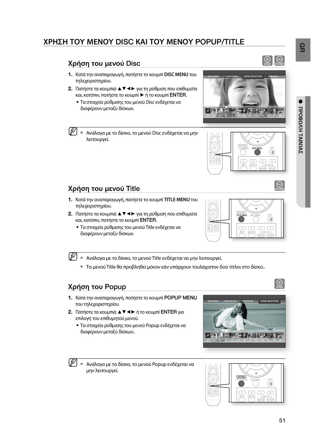 Samsung HT-BD2R/XEO manual Χρηση ΤΟΥ Μενου Disc ΚΑΙ ΤΟΥ Μενου POPUP/TITLE, Χρήση του μενού Title, Χρήση του Popup 