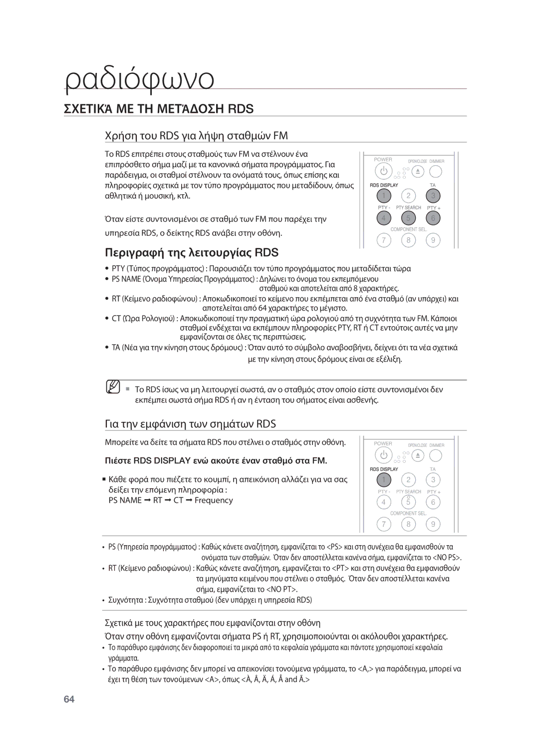 Samsung HT-BD2R/XEO manual Σχετικά με τη μετάδοση RDS, Χρήση του RDS για λήψη σταθμών FM, Περιγραφή της λειτουργίας RDS 