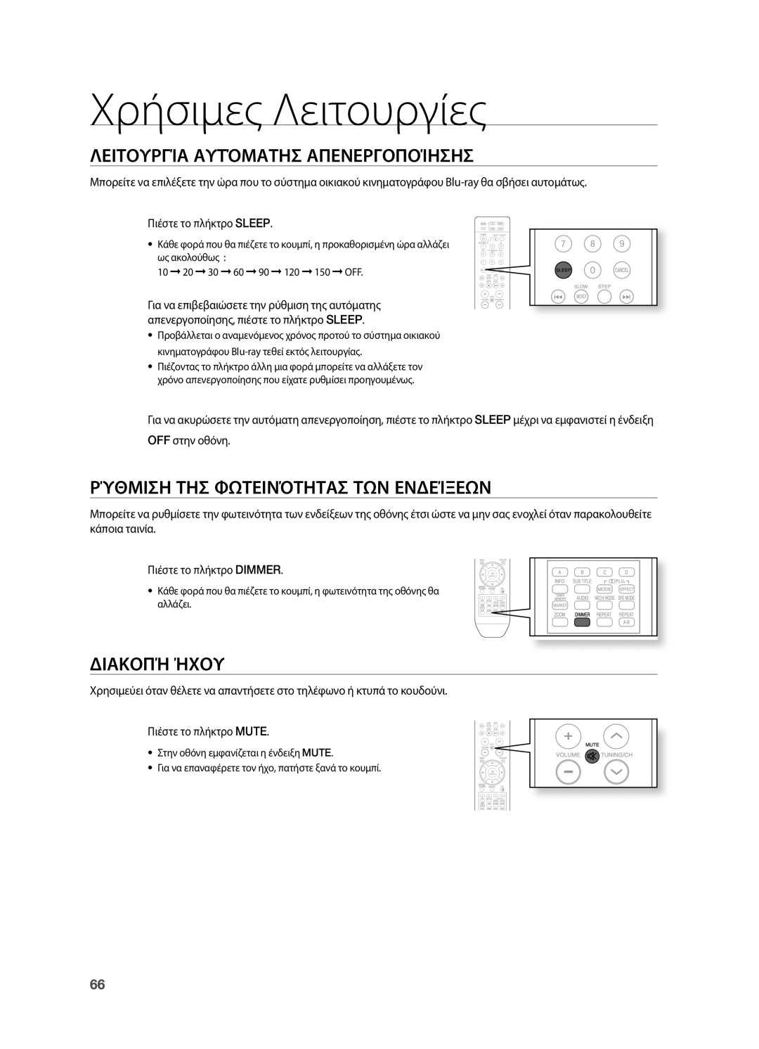 Samsung HT-BD2R/XEO Χρήσιμες Λειτουργίες, ΛΕΙΤΟΥΡΓίΑ ΑΥΤόΜΑΤΗΣ ΑΠΕΝΕΡΓΟΠΟίΗΣΗΣ, ΡύΘΜΙΣΗ ΤΗΣ φΩΤΕΙΝόΤΗΤΑΣ ΤΩΝ ΕΝΔΕίΞΕΩΝ 