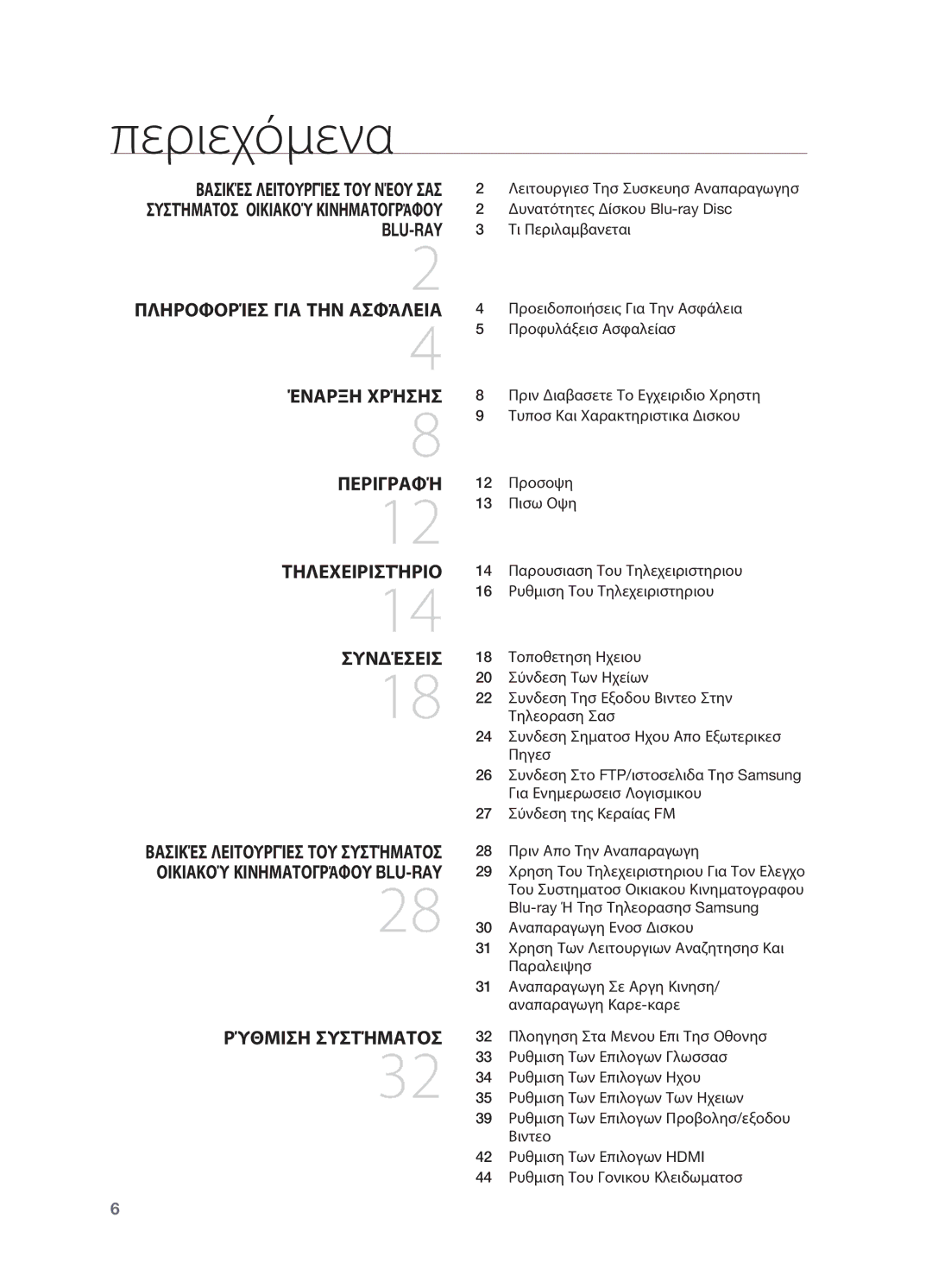 Samsung HT-BD2R/XEO manual Περιεχόμενα, Ρύθμιση συστήματος 