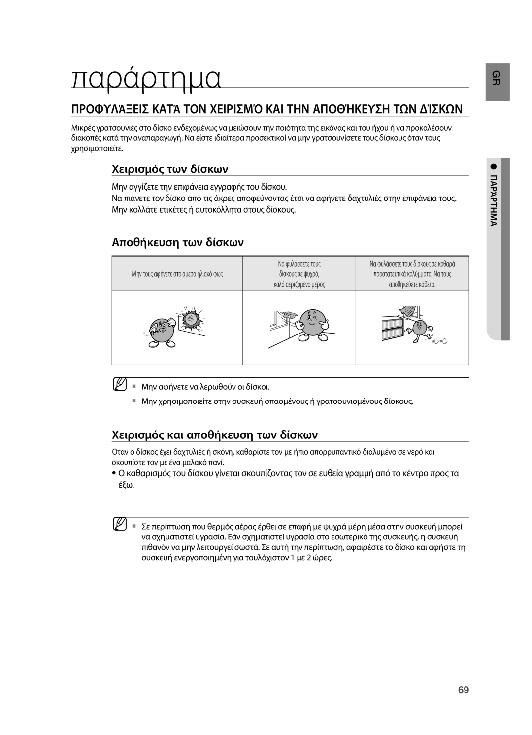 Samsung HT-BD2R/XEO manual Παράρτημα, Προφυλάξεις κατά τον Χειρισμό και την Αποθήκευση των Δίσκων, Χειρισμός των δίσκων 