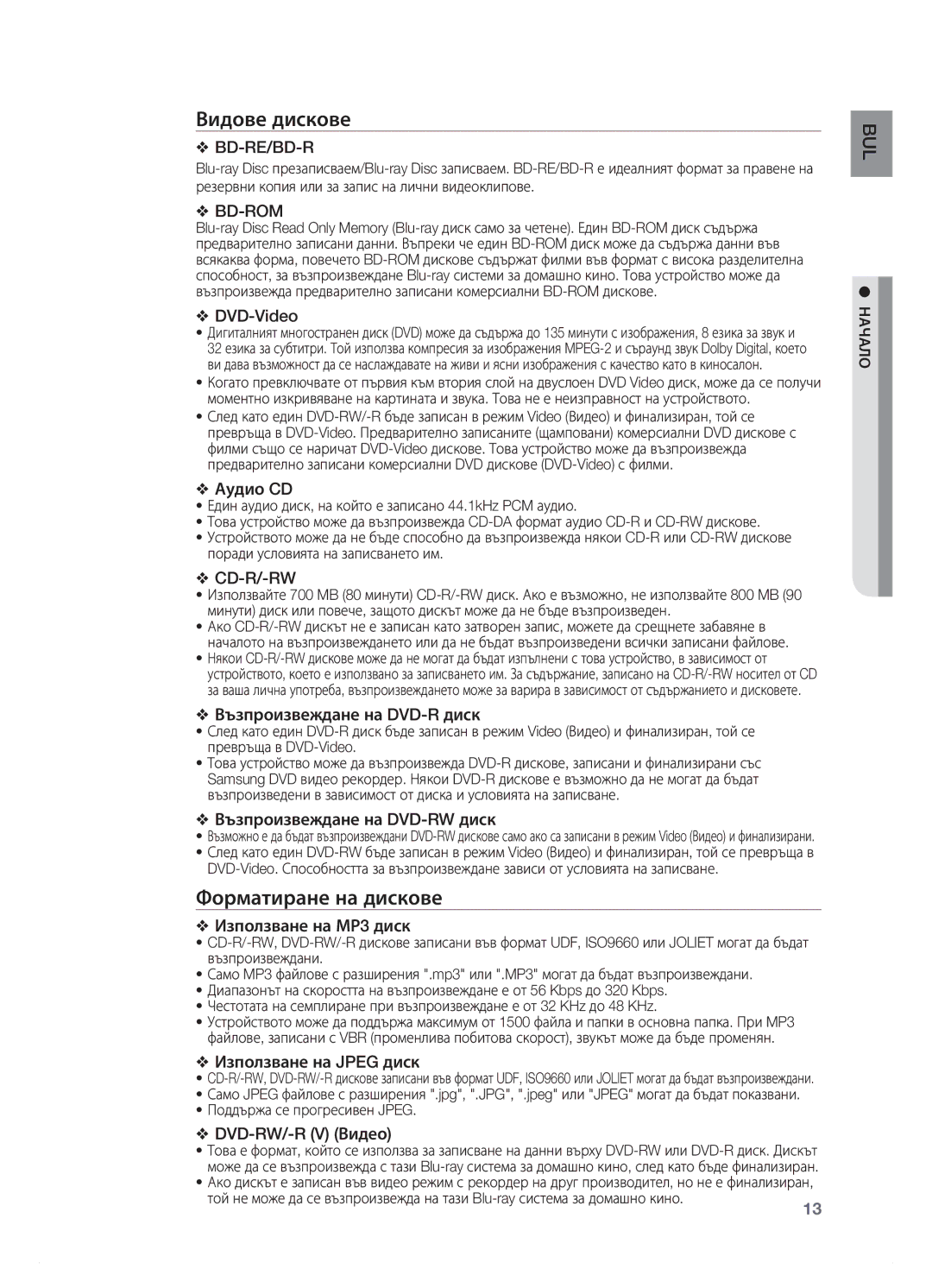 Samsung HT-BD7200R/EDC manual Видове дискове, Форматиране на дискове 