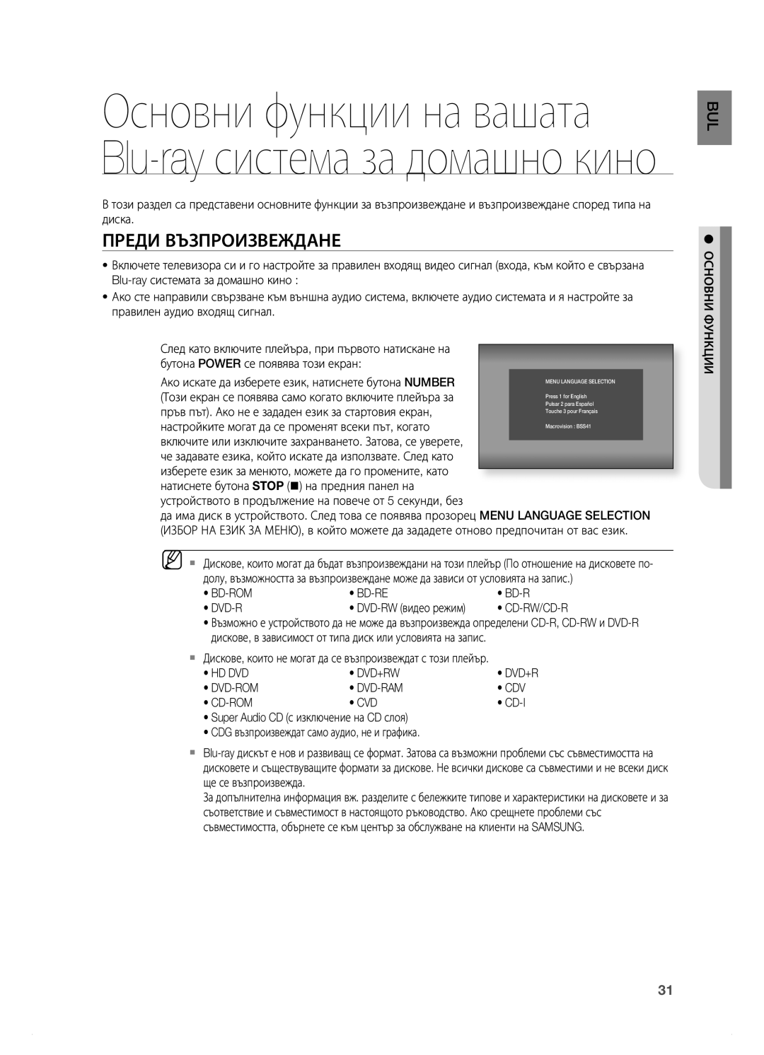 Samsung HT-BD7200R/EDC manual Преди ВЪзПРОИзВЕЖДАНЕ, Hd Dvd Dvd+Rw, Dvd-Rom Dvd-Ram Cdv Cd-Rom Cvd, Основни Функции 