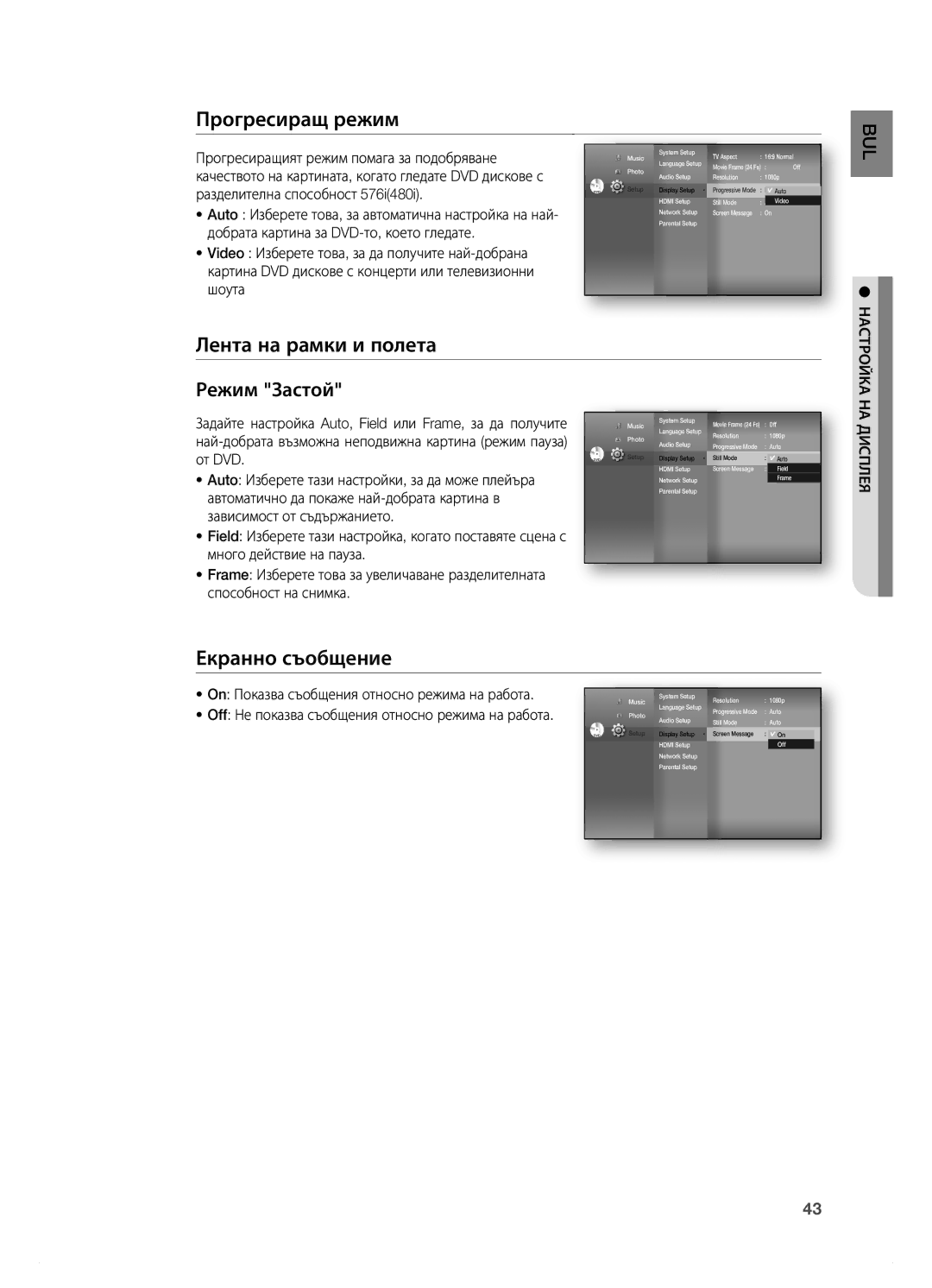 Samsung HT-BD7200R/EDC manual Прогресиращ режим, Лента на рамки и полета, Екранно съобщение, Настройка НА Дисплея 