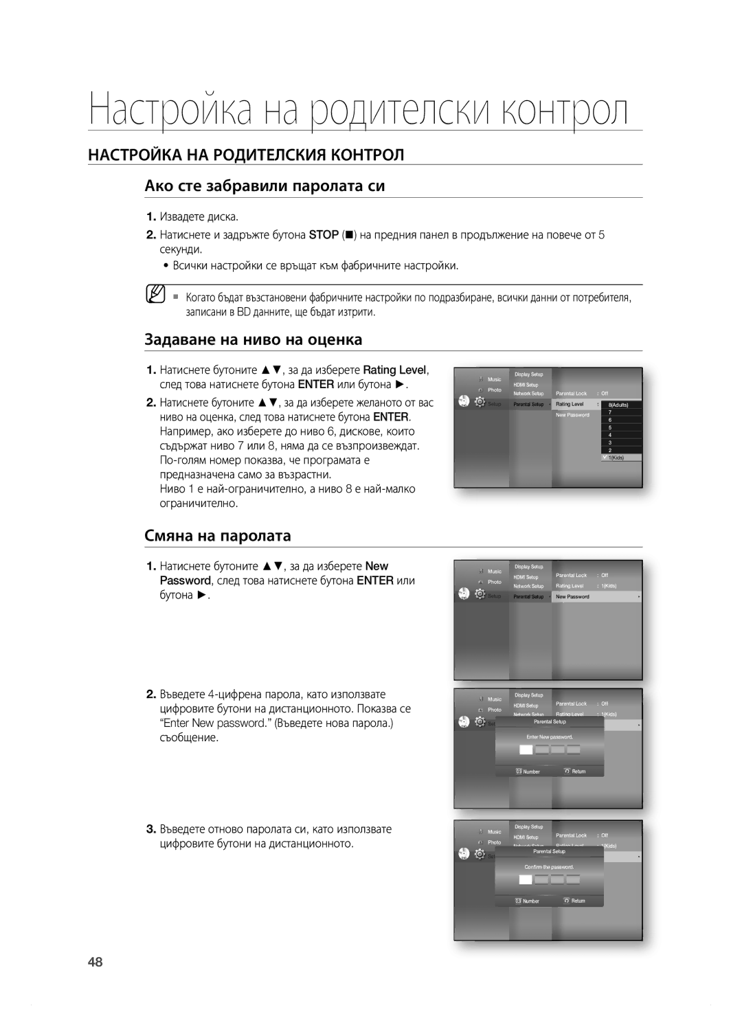 Samsung HT-BD7200R/EDC manual Ако сте забравили паролата си, Задаване на ниво на оценка, Смяна на паролата 