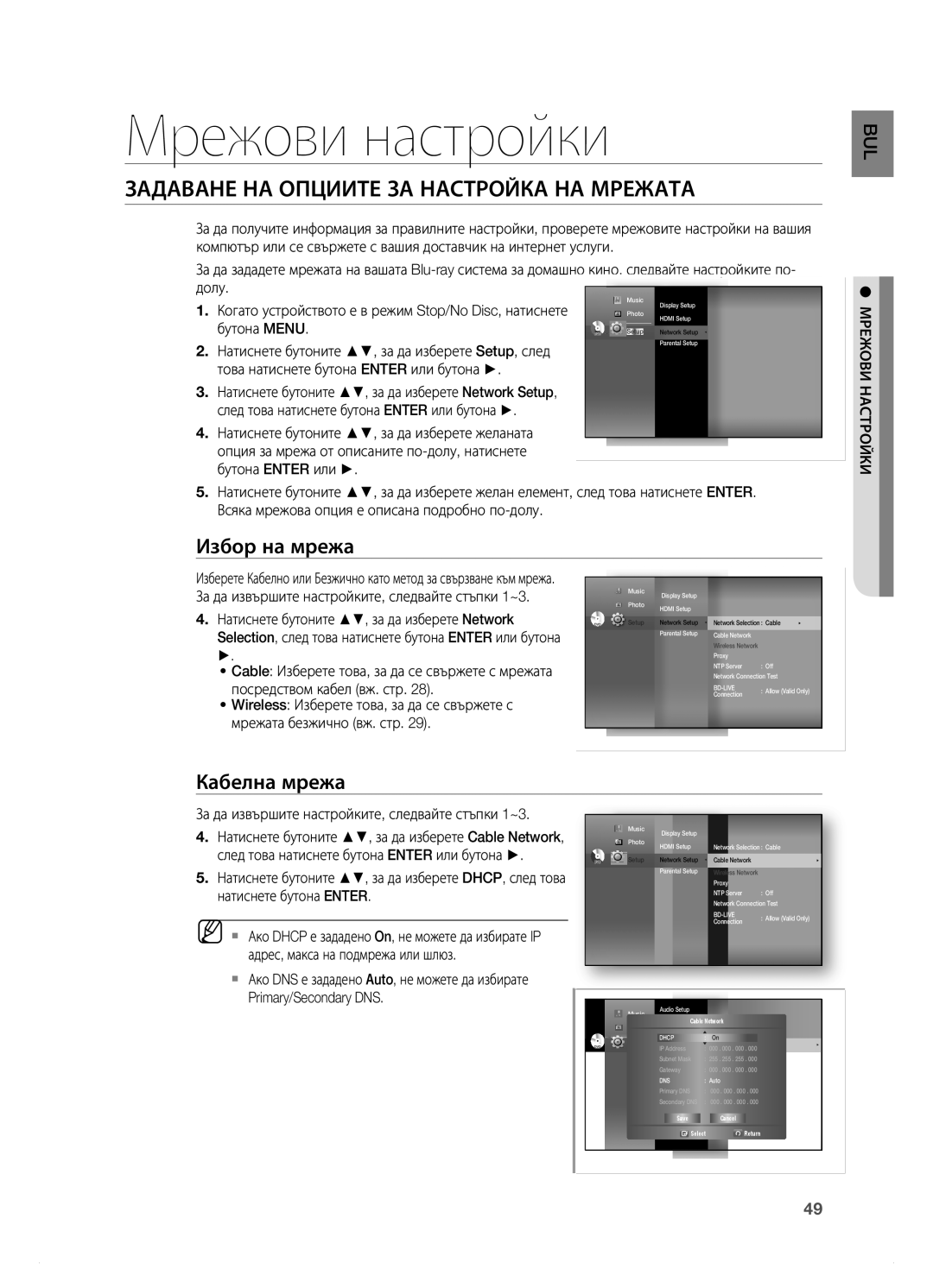 Samsung HT-BD7200R/EDC manual Мрежови настройки, Задаване НА Опциите ЗА Настройка НА Мрежата, Избор на мрежа, Кабелна мрежа 