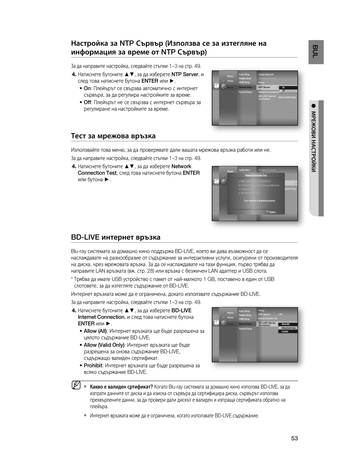 Samsung HT-BD7200R/EDC manual Тест за мрежова връзка, BD-LIVE интернет връзка, Мрежови, Настройки 