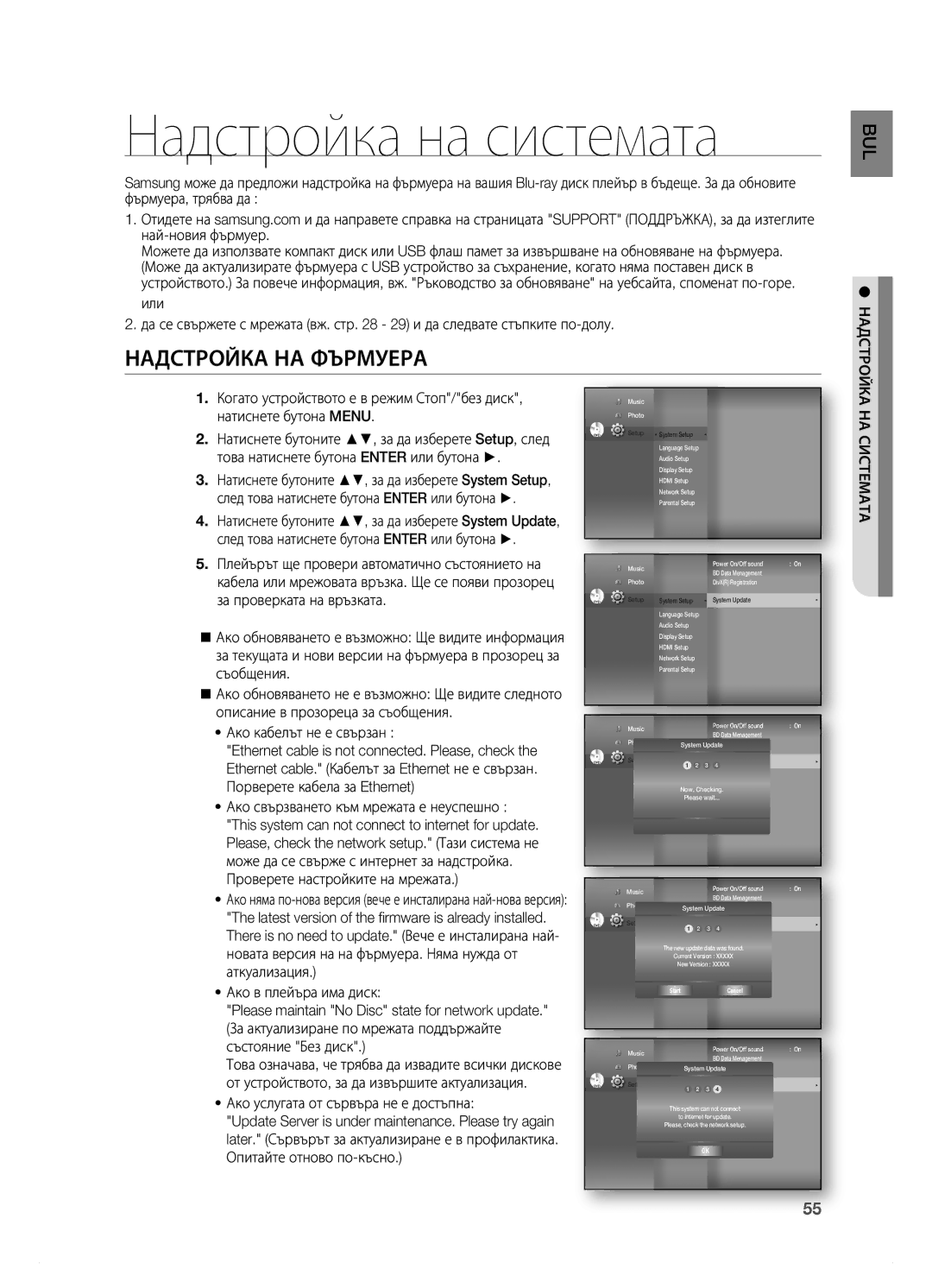 Samsung HT-BD7200R/EDC manual Надстройка на системата, НадСТРОЙКа на фЪРмУеРа, Порверете кабела за Ethernet, На СиСТемаТа 