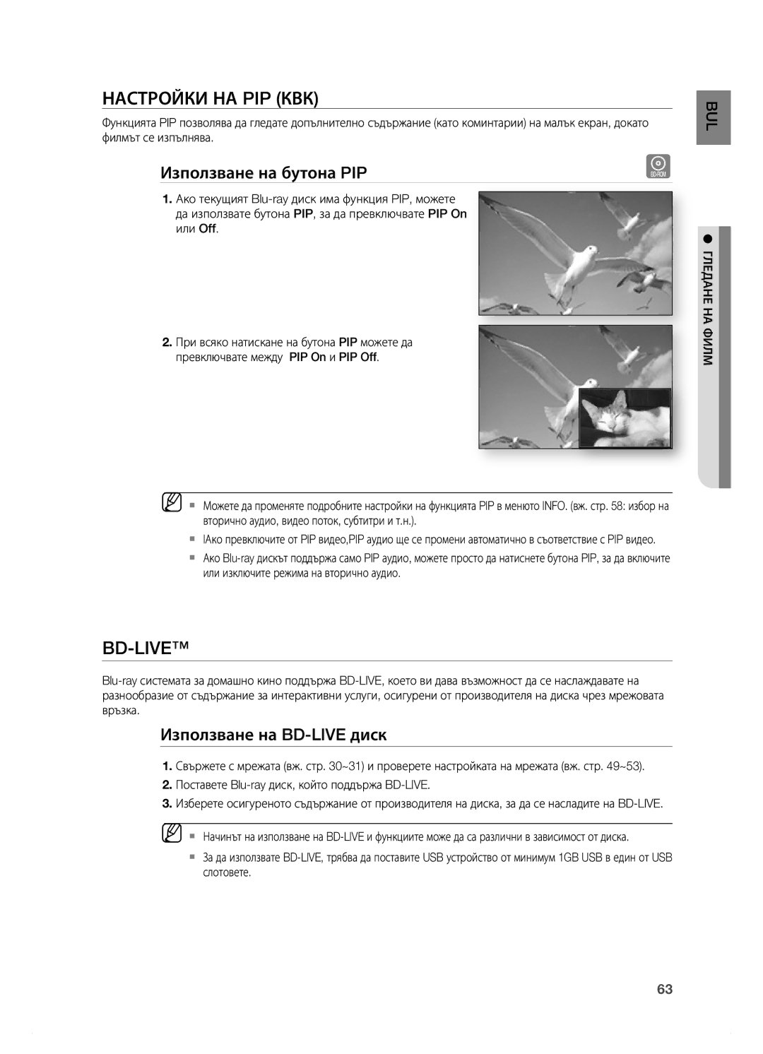 Samsung HT-BD7200R/EDC manual НаСТРОЙКи на pIp КВК, Bd-Live, Използване на бутона pIp, Използване на BD-LIVE диск 