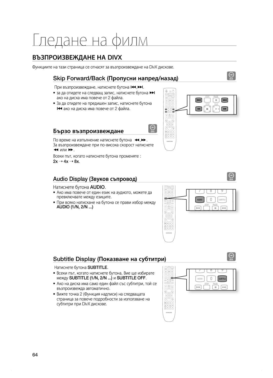 Samsung HT-BD7200R/EDC manual ВЪЗПРОиЗВеЖдане на Divx, Skip Forward/Back Пропусни напред/назад, Бързо възпроизвеждане 