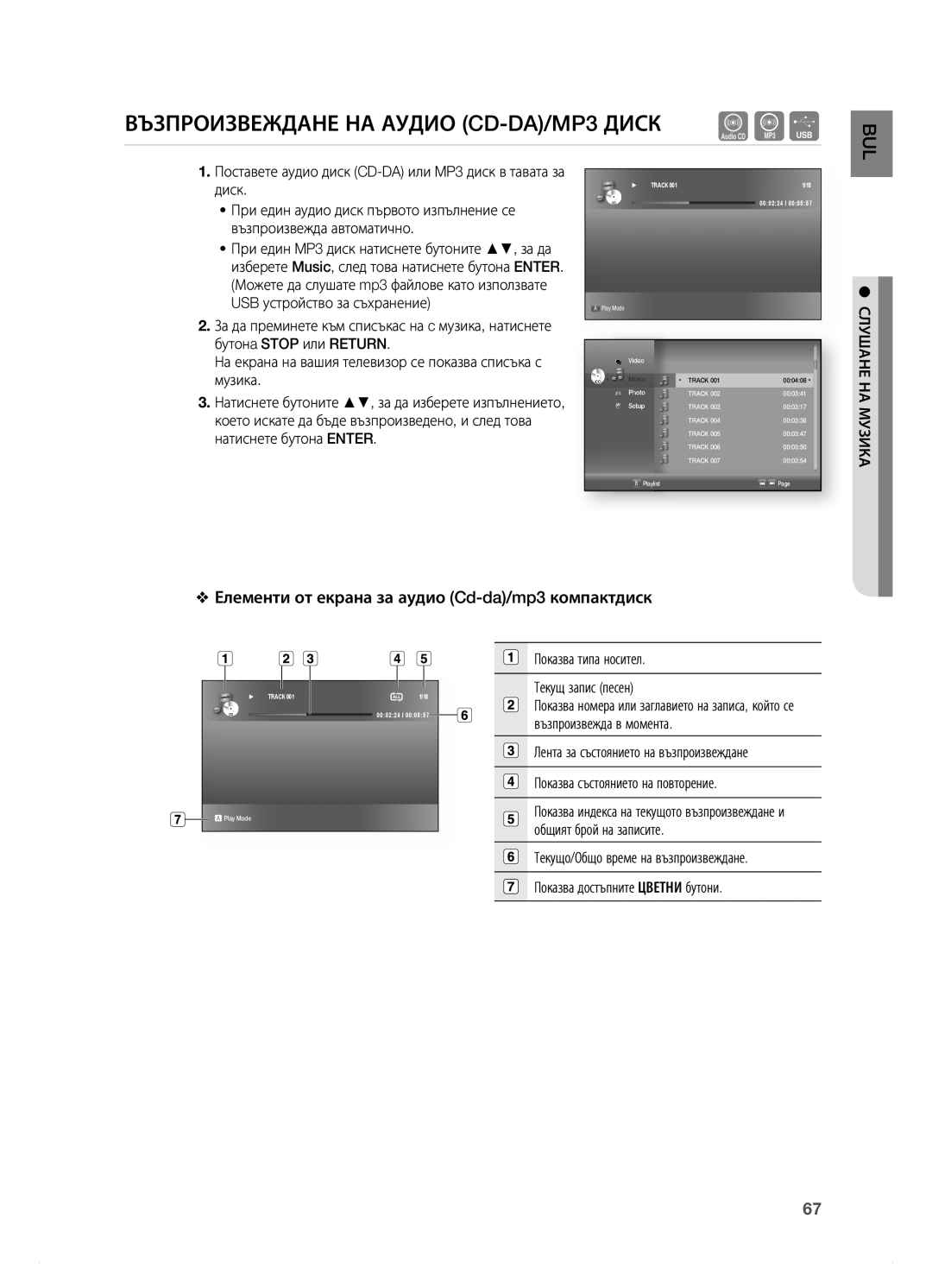 Samsung HT-BD7200R/EDC manual ВЪЗПРОиЗВеЖдане на аУдиО CD-DA/mp3 диСК, Елементи от екрана за аудио Cd-da/mp3 компактдиск 